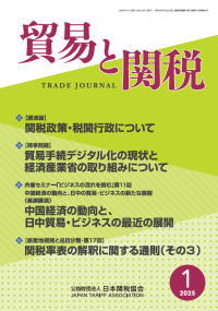 日本関税協会 | 2025年主要目次