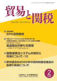 貿易と関税2月号