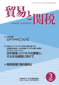 貿易と関税3月号