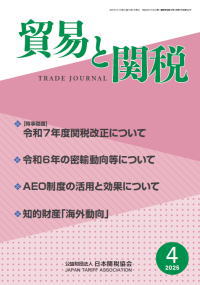 貿易と関税4月号