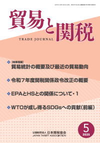 貿易と関税5月号