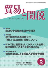 貿易と関税6月号
