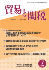 貿易と関税7月号