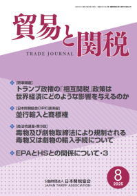 貿易と関税8月号