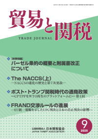 貿易と関税9月号