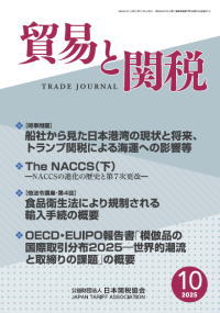 貿易と関税10月号