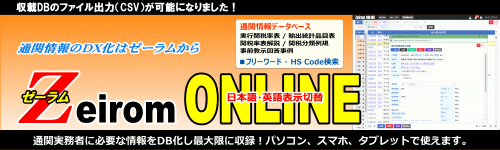 日本関税協会 | Zeirom ONLINE