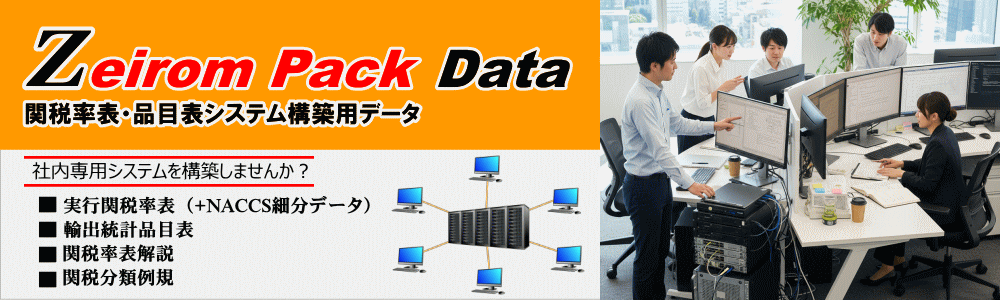 実行関税率表2024年度版 日本関税協会 | Zeirom Pack Data