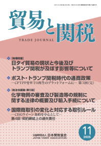 貿易と関税2025年11月号