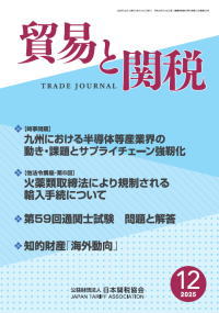 貿易と関税12月号
