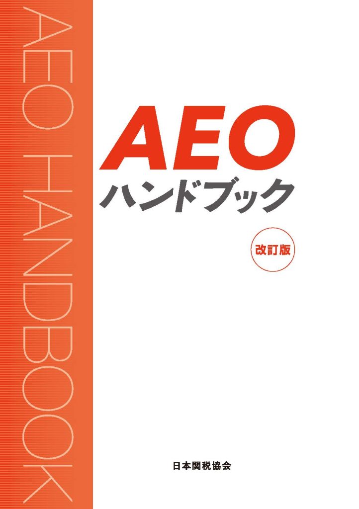 AEOハンドブック改訂版の書影