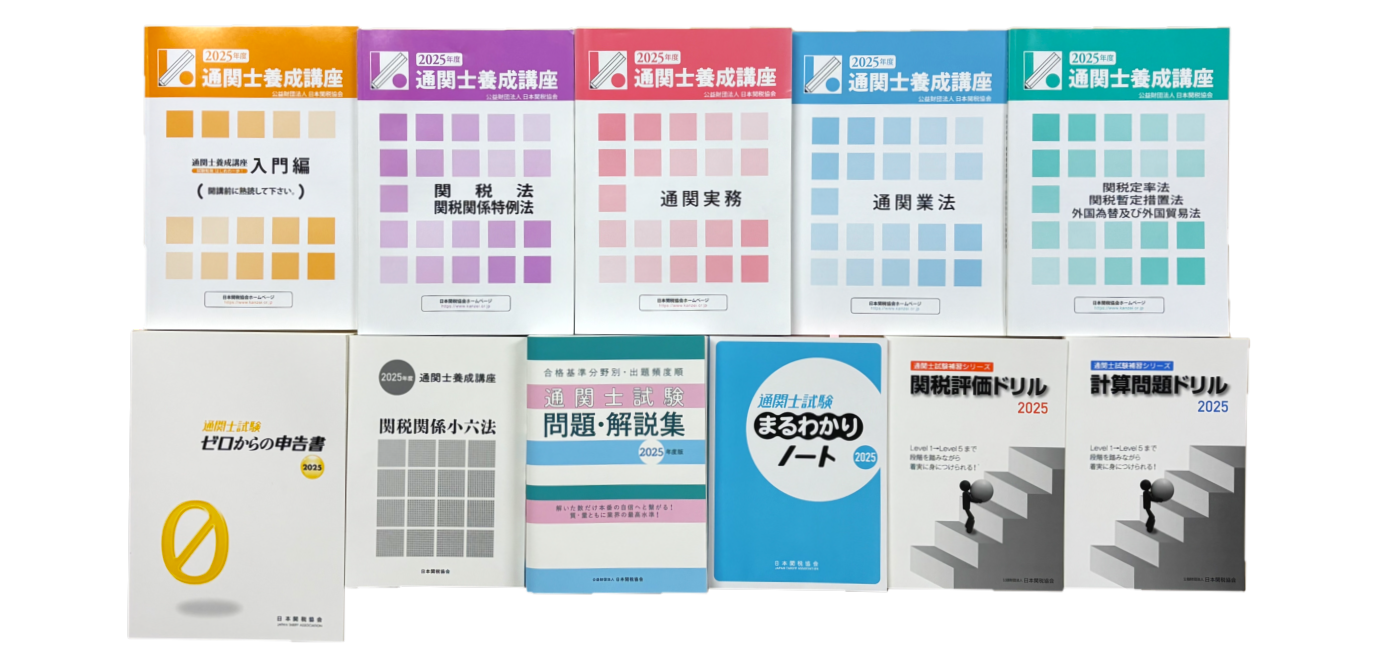 日本関税協会 | 2026年度 通関士養成 通信教育講座