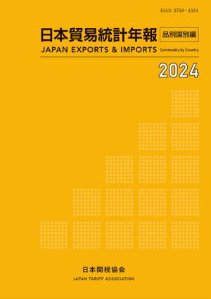 日本関税協会 | 貿易統計関連書籍