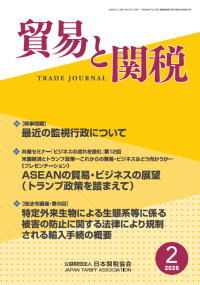 貿易と関税2月号