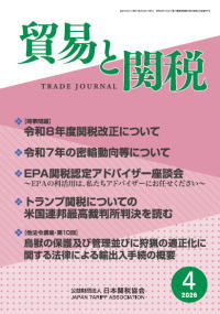 貿易と関税2026年4月号