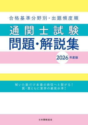 通関士試験問題・解説集 2026年度版