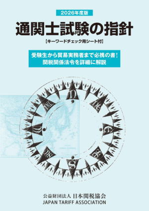 通関士試験の指針 2026年度版