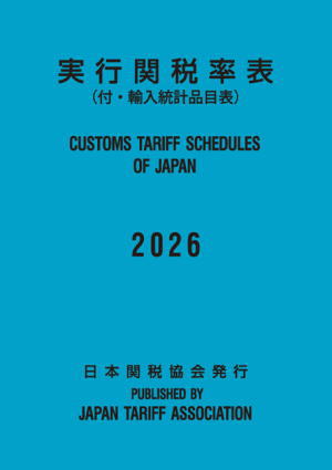 実行関税率表2026
