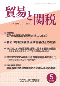 貿易と関税5月号