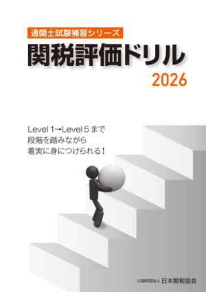 通関士ドリル 関税評価2026