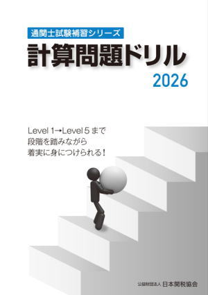 通関士ドリル 計算問題2026