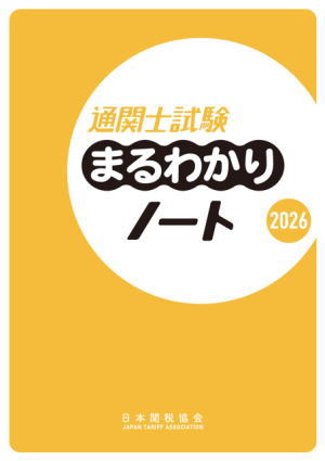 通関士試験 まるわかりノート2026