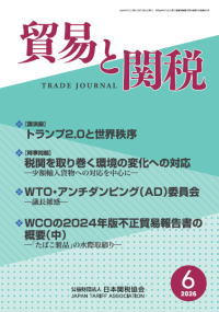 貿易と関税6月号