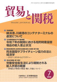 貿易と関税7月号