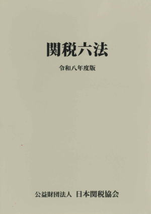 関税六法　令和8年度版