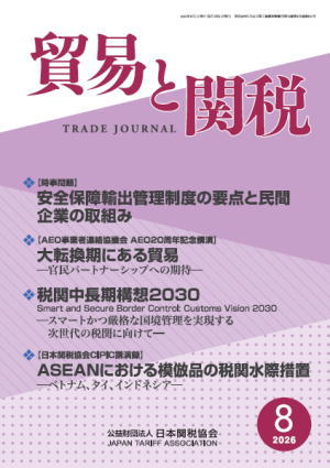 貿易と関税8月号