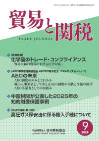 貿易と関税9月号