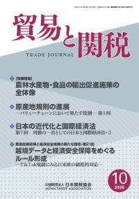 貿易と関税10月号